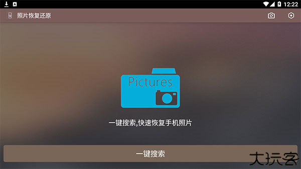 照片恢复还原