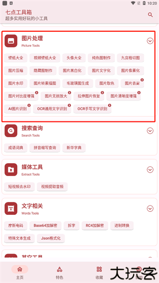 七点工具箱app