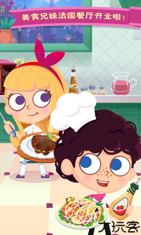 美食兄妹之法国餐厅