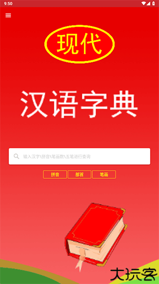 现代汉语词典