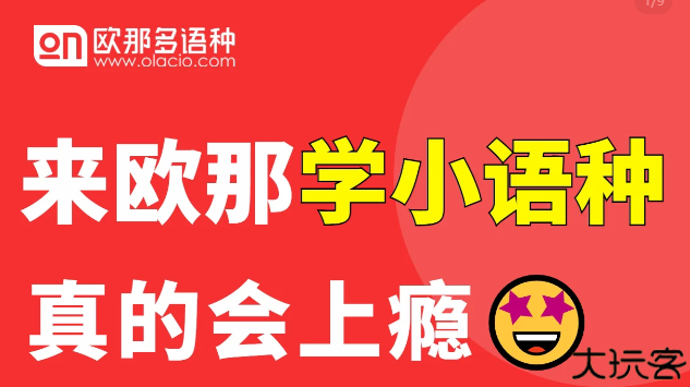 欧那小语种