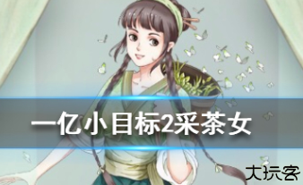 一亿小目标2国际服