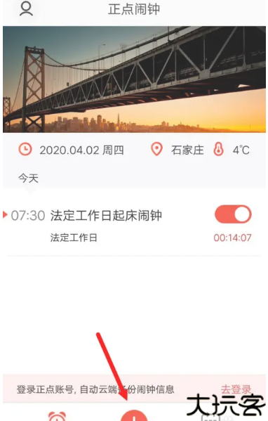 正点闹钟