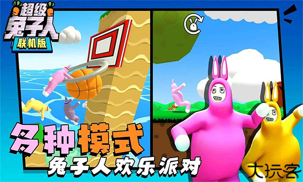 超级兔子人联机版