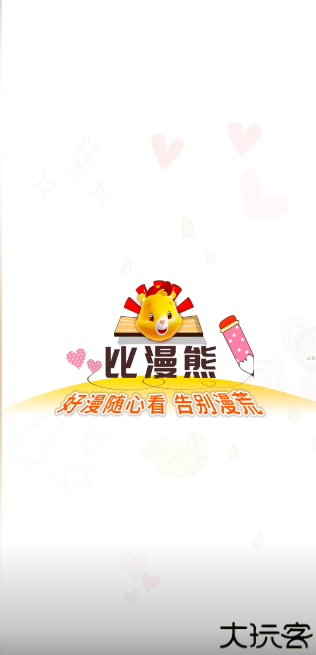 比漫熊