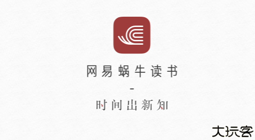 网易蜗牛读书