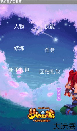 梦幻西游工具箱
