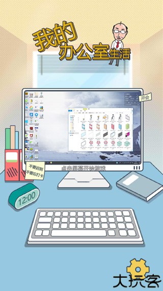 我的办公室生活