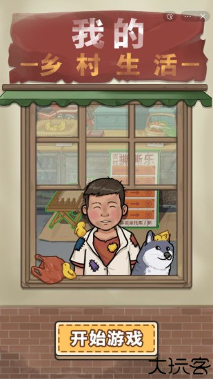 我的乡村生活2025