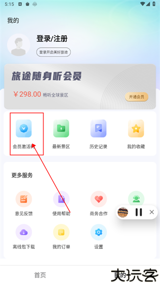 旅途随身听