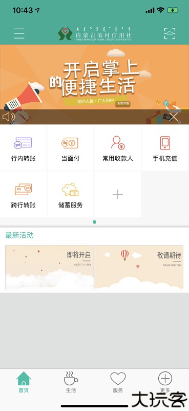 内蒙古农信手机银行