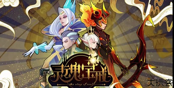 灵魂宝戒