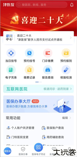 津医保