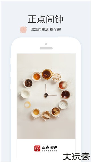 正点闹钟