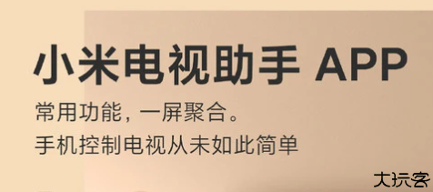 小米电视助手