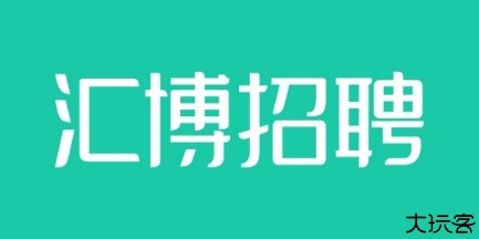 汇博招聘
