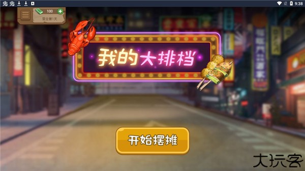 我的大排档
