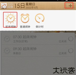 点心闹钟