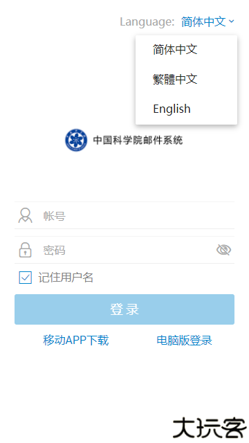 中科院邮箱