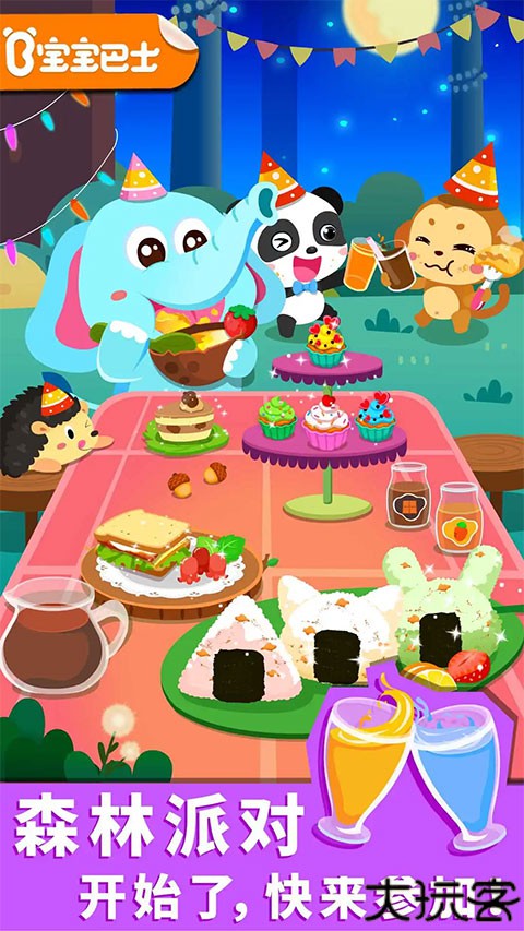 宝宝森林美食