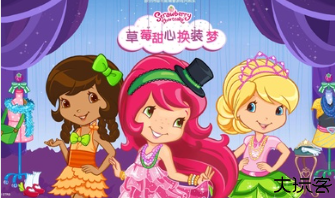 草莓甜心换装梦