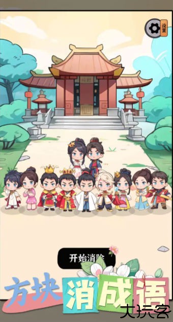 方块消成语