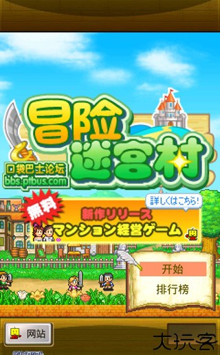 冒险迷宫村