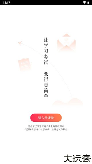 新道云课堂