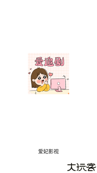 爱妃影视