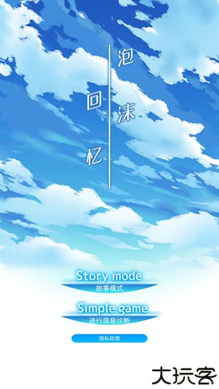 泡沫回忆