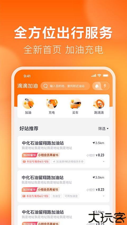 滴滴加油