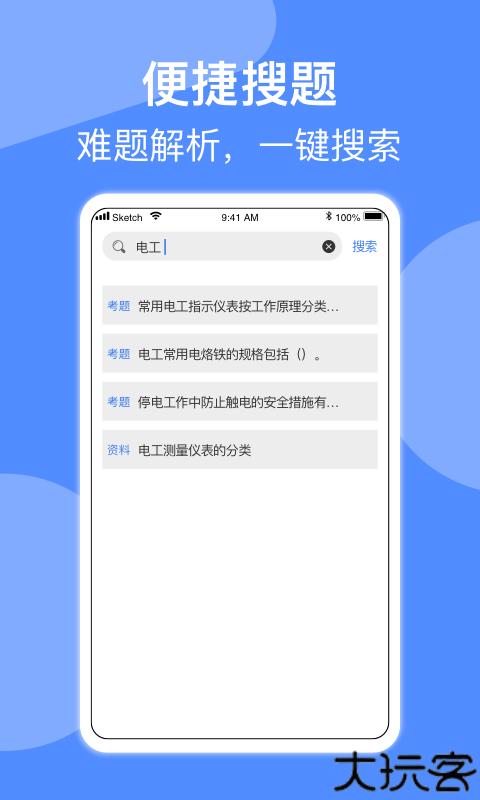 电工考试小助手