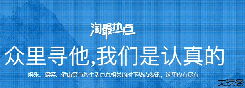 淘最热点