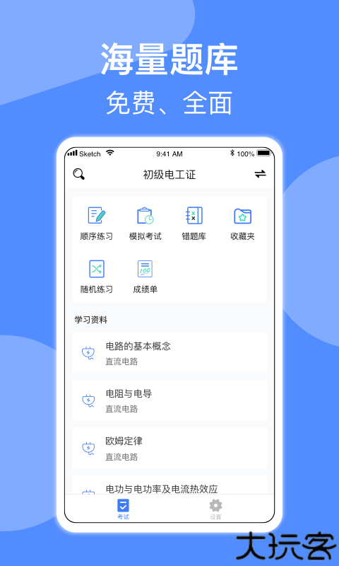 电工考试小助手