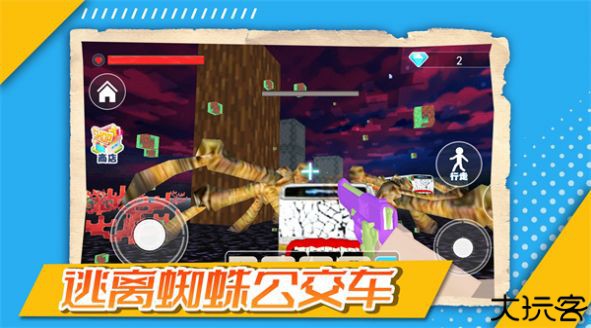 逃离蜘蛛公交车