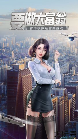 要做大富翁