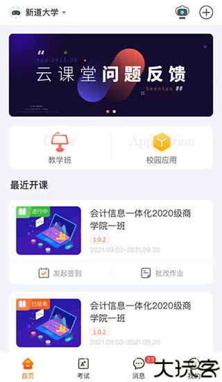 新道云课堂