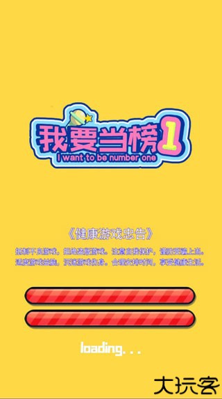 我要当榜一