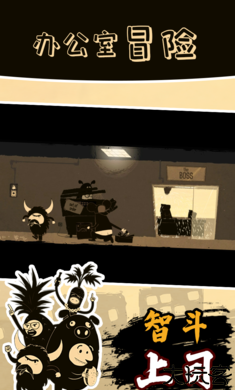 办公室冒险国际服