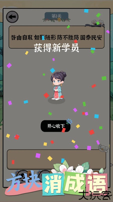 方块消成语