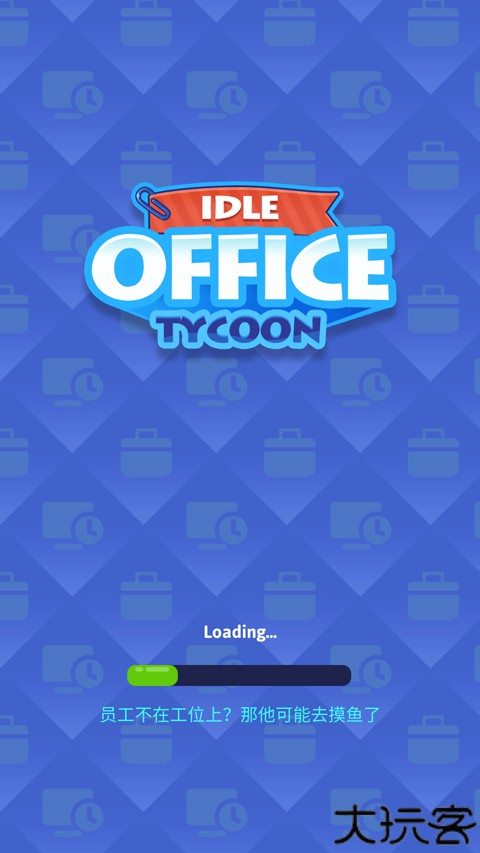 空闲办公室大亨