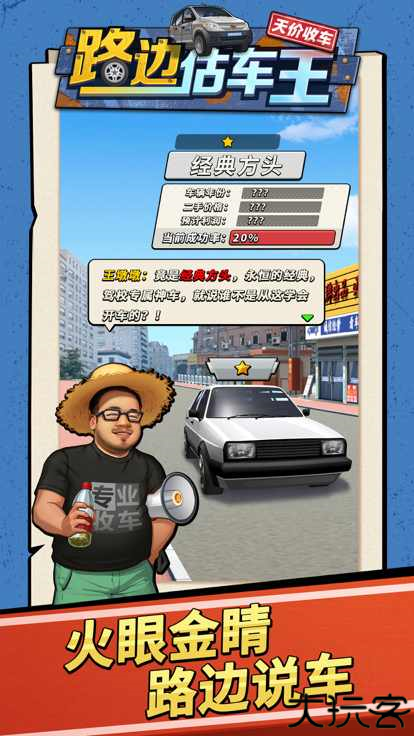 路边估车王