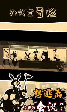 办公室冒险国际服