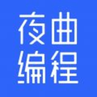 夜曲编程2025