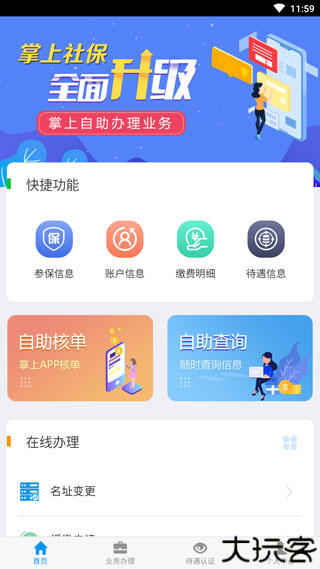 吉林掌上社保