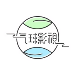 气球影视2025