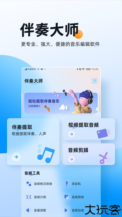 伴奏大师