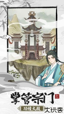 不一样的修仙宗门2游戏