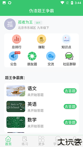 伪渣题王争霸