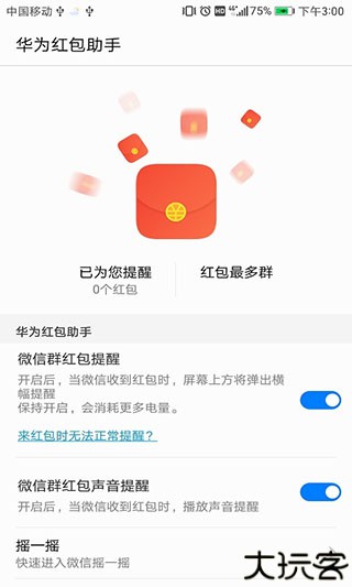 华为红包助手